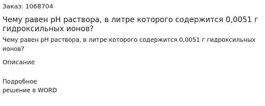 Чему равен рН раствора, в литре которого содержится 0,0051 г гидроксильных ионов? 