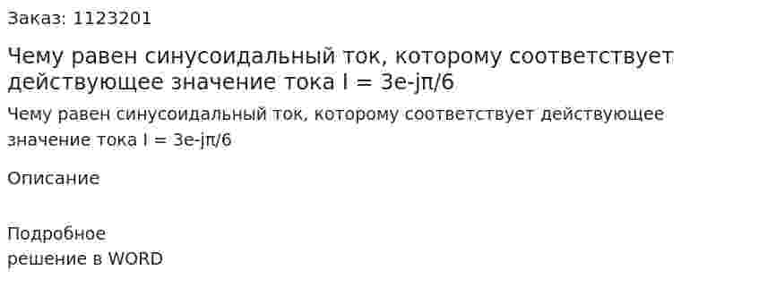 Чему равен синусоидальный ток, которому соответствует действующее значение тока I = 3e-jπ/6 