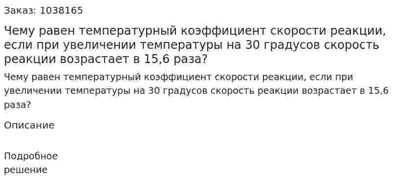 Чему равен температурный коэффициент скорости реакции, если при увеличении температуры на 30 градусов скорость реакции возрастает в 15,6 раза? 