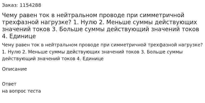 Чему равен ток в нейтральном проводе при симметричной трехфазной нагрузке? 1.	Нулю 2.	Меньше суммы действующих значений токов 3.	Больше суммы действующий значений токов 4.	Единице 