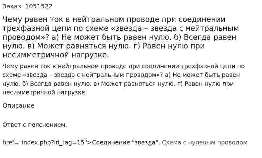 Чему равен ток в нейтральном проводе при соединении трехфазной цепи по схеме «звезда – звезда с нейтральным проводом»? а) Не может быть равен нулю. б) Всегда равен нулю. в) Может равняться нулю. г) Равен нулю при несимметричной нагрузке. 