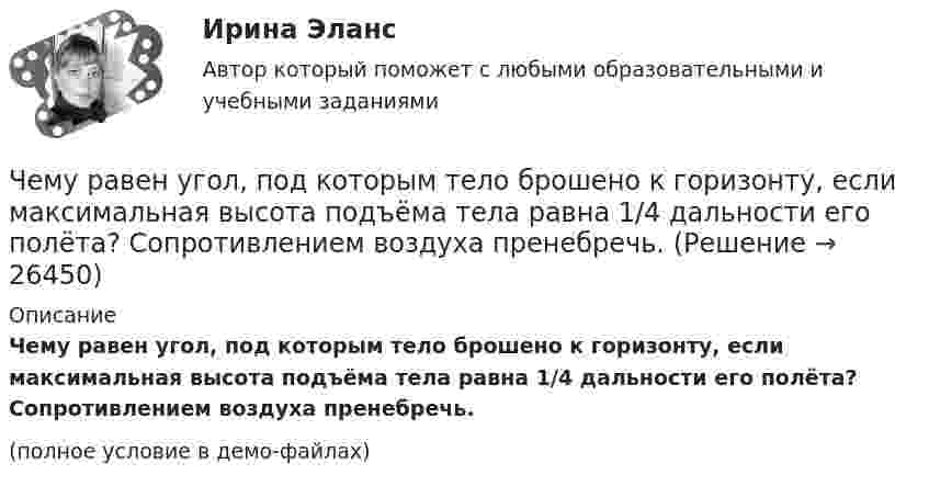     
          Описание
          Чему равен угол, под которым тело брошено к горизонту, если максимальная высота подъёма тела равна 1/4 дальности его полёта? Сопротивлением воздуха пренебречь.(полное условие в демо-файлах)  
            
            
            Чему равен угол между главными плоскостями двух николей, если после прохождения через них интенсивность лазерного луча уменьшилась в 3 раза?Чему равен угол, под которым тело брошено к горизонту, если максимальная высота подъёма тела равна 1/4 дальности его полёта? Сопротивлением воздуха пренебречь.Чему равен уточняющий коэффициент Г-образной схемы замещения асинхронного электродвигателя мощностью 3 кВ и более? Выберите один ответ: a.1,5¸1,6; b.1,15¸1,16; c.0,95¸0,96; d.1,05¸1,06. e.0,75¸0,96;Чему равна бета активов компании, если бета собственного капитала составляет Чему равна величина m в формуле для определения электрических потерь статора электродвигателя? Выберите один ответ: a. 0,5; b. 3; c.  ; d. 1. e.  ;Чему равна величина постоянной Фарадея? Выберите один ответ: a.96485 Кл/моль b.2×10Кл/моль c.0,5×10Кл/моль d.9,8×10Кл/моль e.3,14 Кл/мольЧему равна величина предельного тока короткого замыкания для двигателей мощностью меньше 1 кВт? Выберите один ответ: a. (2¸4)´I1ном. b. (5¸7)´I1ном. c. (3¸5)´I1ном. d. (1¸3)´I1ном. e. (4¸5)´I1ном.Чему равен логарифмический декремент и коэффициент затухания математического маятника длиной 1 м, если за 1 минуту амплитуда колебаний маятника уменьшилась в два раза?  l = 0,023, b = 0,012Чему равен магнитный поток через контур индуктивностью 4 Гн при силе тока в нём 4 А?Чему равен номинальный ток холостого хода электродвигателя исходя из результатов выполнения работы? Выберите один ответ: a.3,1 А b.0,94 А c.1,83 А d.1,41 А e.1,04 АЧему равен период дифракционной решетки, на которую падает нормально свет с длиной  волны 0,5 мкм, если главный максимум первого порядка наблюдается под углом 30 (в мкм)Чему равен путь максимальной длины от входа к выходу?Чему равен сдвиг фаз между током и напряжением в катушке индуктивностью 50 мГн и активным сопротивлением 12 Ом, если частота тока 50 Гц?.Чему равен случайный эксцентриситет ? ТулГУ