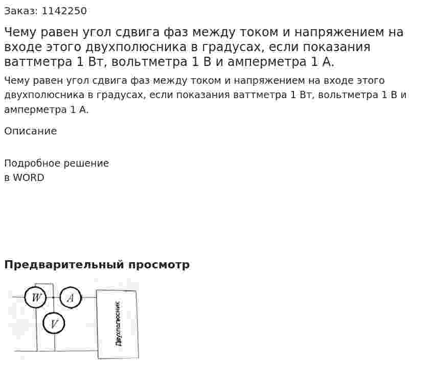 Чему равен угол сдвига фаз между током и напряжением на входе этого двухполюсника в градусах, если показания ваттметра 1 Вт, вольтметра 1 В и амперметра 1 А. 