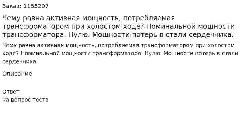 Чему равна активная мощность, потребляемая трансформатором при холостом ходе? Номинальной мощности трансформатора. Нулю. Мощности потерь в стали сердечника. 