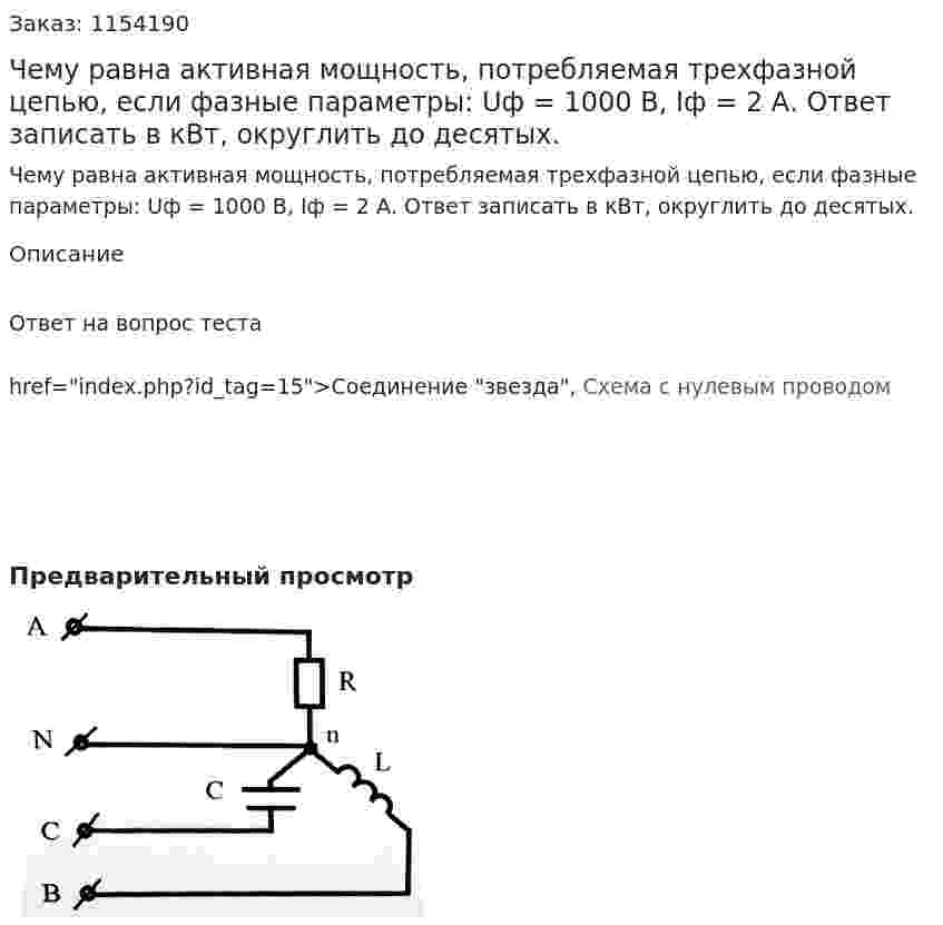Чему равна активная мощность, потребляемая трехфазной цепью, если фазные параметры: Uф = 1000 В, Iф = 2 А. Ответ записать в кВт, округлить до десятых. 