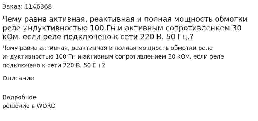 Чему равна активная, реактивная и полная мощность обмотки реле индуктивностью 100 Гн и активным сопротивлением 30 кОм, если реле подключено к сети 220 В.  50 Гц.?