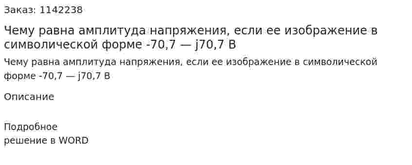 Чему равна амплитуда напряжения, если ее изображение в символической форме -70,7 — j70,7 B 