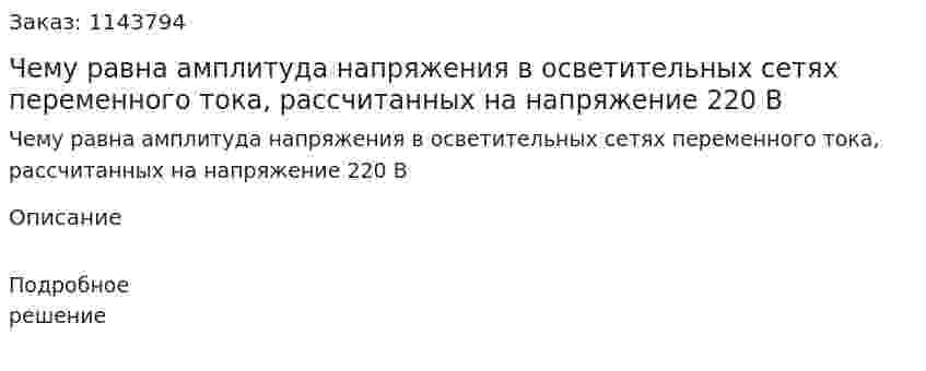 Чему равна амплитуда напряжения в осветительных сетях переменного тока, рассчитанных на напряжение 220 В 
