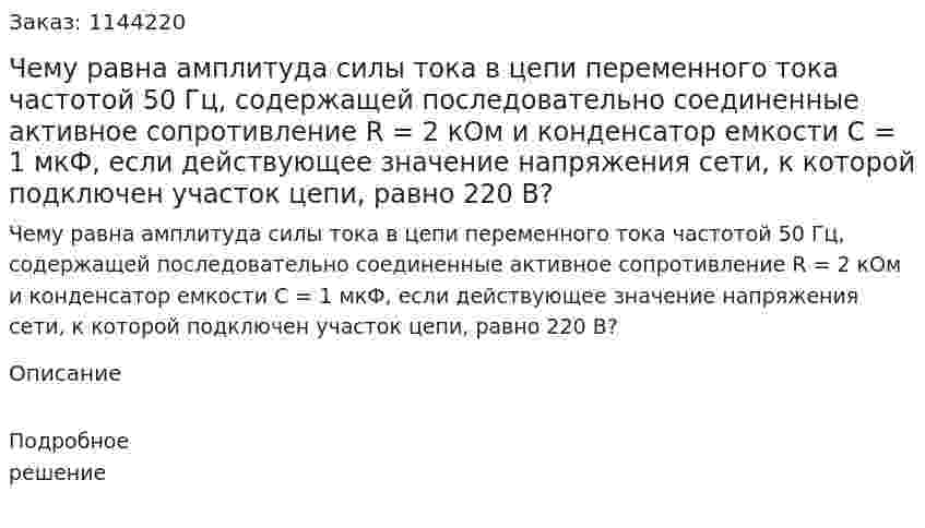 Чему равна амплитуда силы тока в цепи переменного тока частотой 50 Гц, содержащей последовательно соединенные активное сопротивление R = 2 кОм и конденсатор емкости С = 1 мкФ, если действующее значение напряжения сети, к которой подключен участок цепи, равно 220 В? 