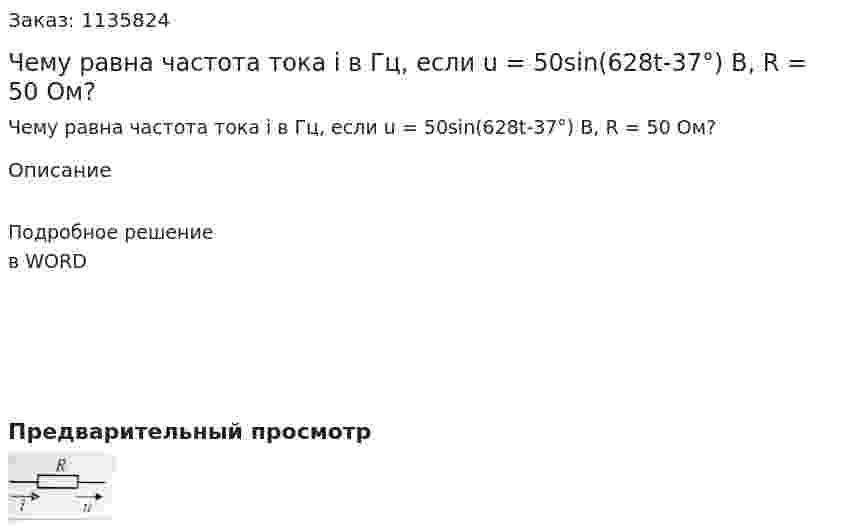 Чему равна частота тока i в Гц, если u = 50sin(628t-37°) В, R = 50 Ом? 