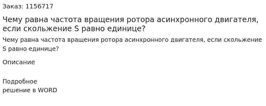 Чему равна частота вращения ротора асинхронного двигателя, если скольжение S равно единице? 