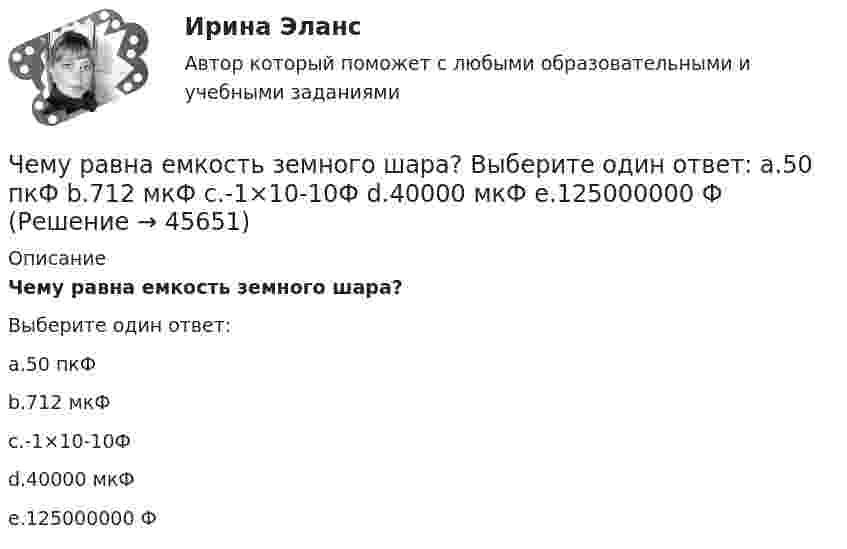      
            Описание
            Чему равна емкость земного шара?Выберите один ответ:a.50 пкФb.712 мкФc.-1×10-10Фd.40000 мкФe.125000000 Ф  
            
            
            Чему равна длина волны, создаваемой радиостанцией, работающей на частоте 1,5 МГц?Чему равна емкость земного шара? Выберите один ответ: a.50 пкФ b.712 мкФ c.-1×10-10Ф d.40000 мкФ e.125000000 ФЧему равна индукция магнитного поля в центре квадратной рамки, по которой циркулирует ток 20 А? Длина стороны рамки a = 15 см.Чему равна инфляция в экономике согласно уравнению количественной теории денег, если денежная масса выросла в 2 раза, скорость обращения денег выросла в 1.5 раза и реальный ВВП вырос в 2.5 разаЧему равна линейная скорость на ободе турбины диаметром d = 9 м, если частота вращения v = 1,2 с-1?Чему равна линейная скорость точек на ободе турбины диаметром d = 9 м, если частота вращения n = 1,2 с-1? На каком расстоянии от оси линейная скорость равна u = 15 м/с?Чему равна масса m кислорода, если кинетическая энергия поступательного движения его молекул равна Eк, а средняя квадратичная скорость uкв?  Eк = 2,5·103 Дж, uкв = 920 м/с.Чему равна бета активов компании, если бета собственного капитала составляет Чему равна величина m в формуле для определения электрических потерь статора электродвигателя? Выберите один ответ: a. 0,5; b. 3; c.  ; d. 1. e.  ;Чему равна величина постоянной Фарадея? Выберите один ответ: a.96485 Кл/моль b.2×10Кл/моль c.0,5×10Кл/моль d.9,8×10Кл/моль e.3,14 Кл/мольЧему равна величина предельного тока короткого замыкания для двигателей мощностью меньше 1 кВт? Выберите один ответ: a. (2¸4)´I1ном. b. (5¸7)´I1ном. c. (3¸5)´I1ном. d. (1¸3)´I1ном. e. (4¸5)´I1ном.Чему равна величина ЭДС цинкового концентрационного элемента, составленного из двух цинковых электродов, опущенных в растворы с концентрациями ионов Zn2+, равными 10-2 и 10-6 моль/л? Приведите схему такого элемента и реакции, протекающие на Чему равна вероятность того, что среди 100 случайных прохожих окажутся ровно 40 женщин (предполагается, что число мужчин и женщин в городе одинаково).Чему равна внутренняя энергия всех молекул идеального одноатомного газа, имеющего объём 10 м3, при давлении 5·105 Па?
