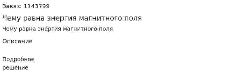 Чему равна энергия магнитного поля 