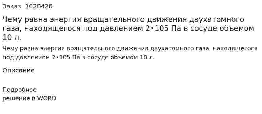 Чему равна энергия вращательного движения двухатомного газа, находящегося под давлением 2•105 Па в сосуде объемом 10 л. 