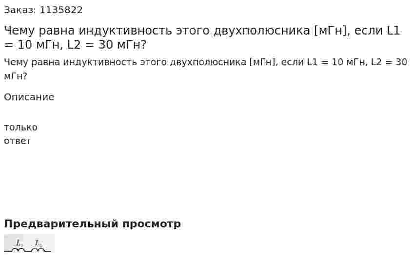 Чему равна индуктивность этого двухполюсника [мГн], если L1 = 10 мГн, L2 = 30 мГн? 