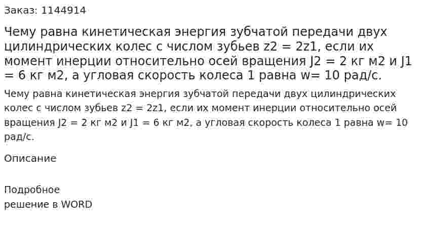 Чему равна кинетическая энергия зубчатой передачи двух цилиндрических колес с числом зубьев z2 = 2z1, если их момент инерции относительно осей вращения J2 = 2 кг м2  и  J1 = 6 кг м2, а угловая скорость колеса 1 равна w= 10 рад/с. 