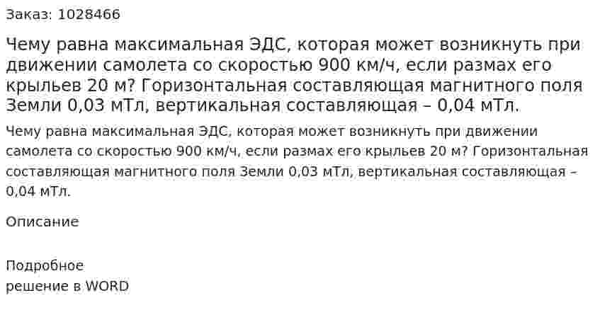 Чему равна максимальная ЭДС, которая может возникнуть при движении самолета со скоростью 900 км/ч, если размах его крыльев 20 м? Горизонтальная составляющая магнитного поля Земли 0,03 мТл, вертикальная составляющая – 0,04 мТл. 