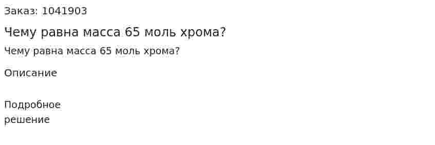 Чему равна масса 65 моль хрома?  