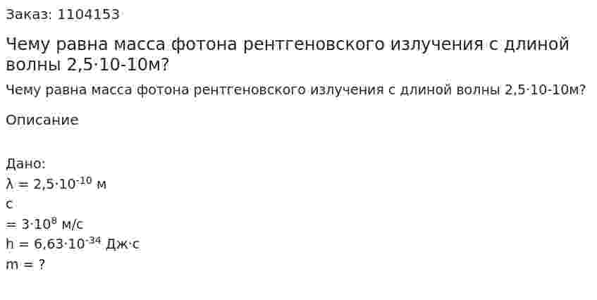 Чему равна масса фотона рентгеновского излучения с длиной волны 2,5·10-10м? 