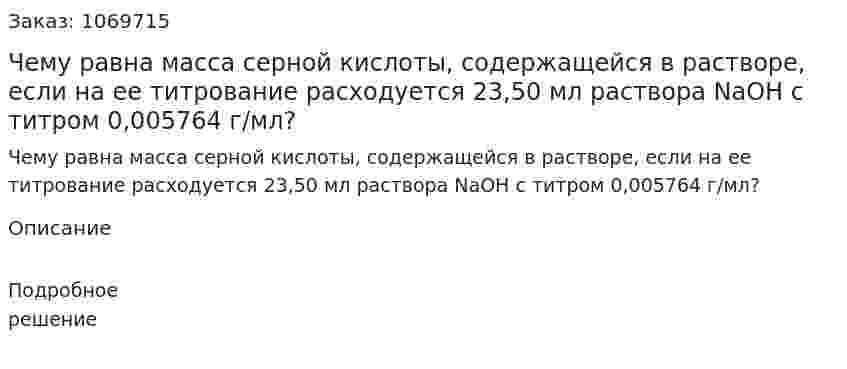 Чему равна масса серной кислоты, содержащейся в растворе, если на ее титрование расходуется 23,50 мл раствора NaOH c титром 0,005764 г/мл? 