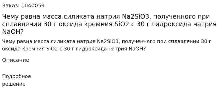 Чему равна масса силиката натрия Na2SiO3, полученного при сплавлении 30 г оксида кремния SiO2 с 30 г гидроксида натрия NaOH? 