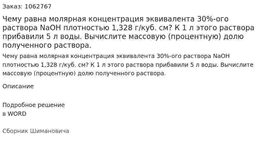 Чему равна молярная концентрация эквивалента 30%-ого раствора NaOH плотностью 1,328 г/куб. см? К 1 л этого раствора прибавили 5 л воды. Вычислите массовую (процентную) долю полученного раствора. 
