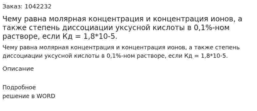Чему равна молярная концентрация и концентрация ионов, а также степень диссоциации уксусной кислоты в 0,1%-ном растворе, если Кд = 1,8*10-5. 