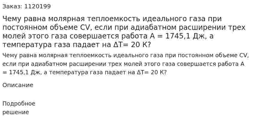 Чему равна молярная теплоемкость идеального газа при постоянном объеме СV, если при адиабатном расширении трех молей этого газа совершается работа А = 1745,1 Дж, а температура газа падает на ΔТ= 20 К? 