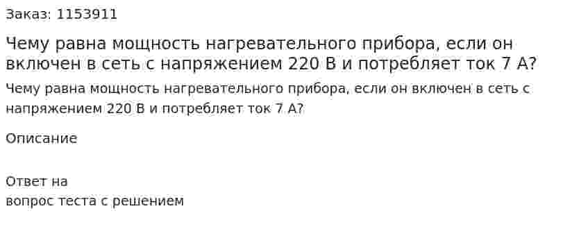Чему равна мощность нагревательного прибора, если он включен в сеть с напряжением 220 В и потребляет ток 7 А?  