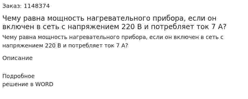 Чему равна мощность нагревательного прибора, если он включен в сеть с напряжением 220 В и потребляет ток 7 А?