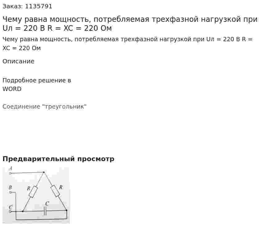 Чему равна мощность, потребляемая трехфазной нагрузкой при  Uл = 220 В R = XC = 220 Ом 