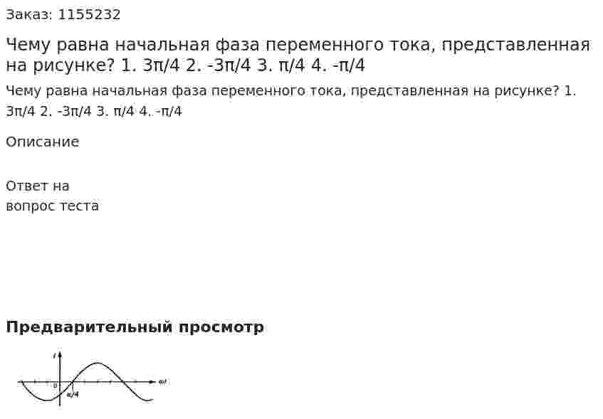 Чему равна начальная фаза переменного тока, представленная на рисунке?  1.	3π/4 2.	-3π/4 3.	π/4 4.	-π/4 