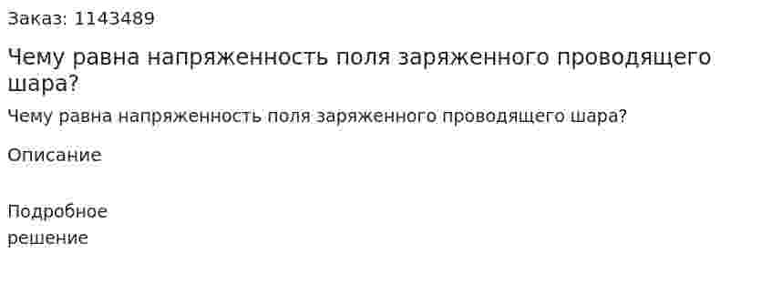 Чему равна напряженность поля заряженного проводящего шара? 