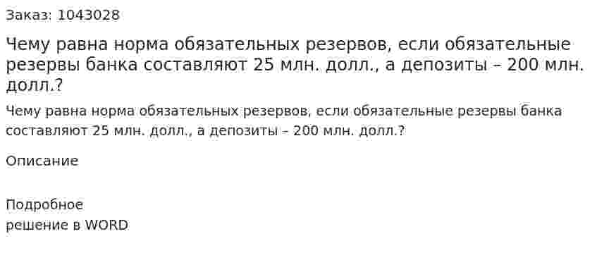 Чему равна норма обязательных резервов, если обязательные резервы банка составляют 25 млн. долл., а депозиты – 200 млн. долл.? 