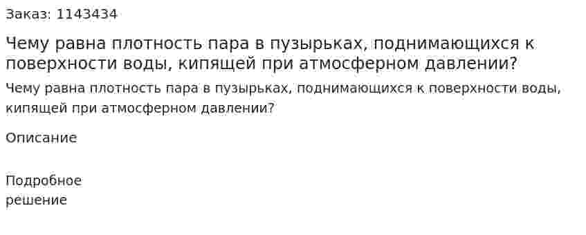 Чему равна плотность пара в пузырьках, поднимающихся к поверхности воды, кипящей при атмосферном давлении? 