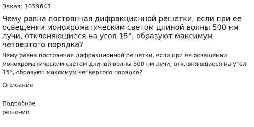 Чему равна постоянная дифракционной решетки, если при ее освещении монохроматическим светом длиной волны 500 нм лучи, отклоняющиеся на угол 15°, образуют максимум четвертого порядка? 