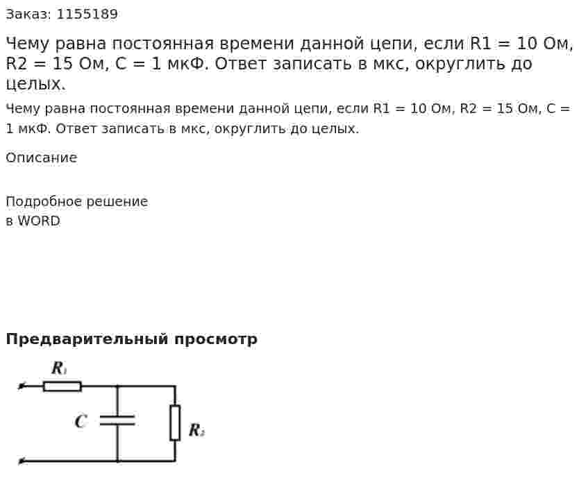 Чему равна постоянная времени данной цепи, если R1 = 10 Ом, R2 = 15 Ом, С = 1 мкФ. Ответ записать в мкс, округлить до целых.  