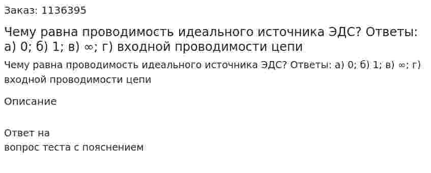 Чему равна проводимость идеального источника ЭДС?  Ответы:  а) 0;  б) 1;  в) ∞;  г) входной проводимости цепи 