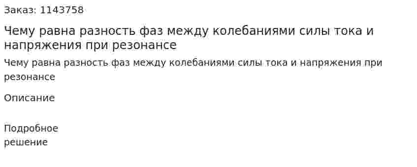 Чему равна разность фаз между колебаниями силы тока и напряжения при резонансе 