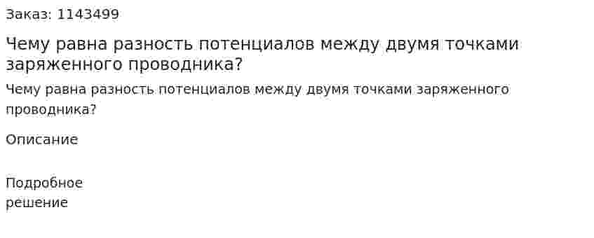 Чему равна разность потенциалов между двумя точками заряженного проводника? 