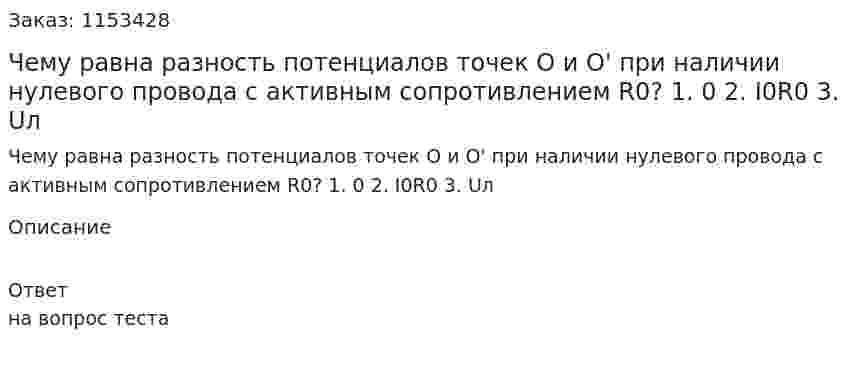 Чему равна разность потенциалов точек О и О' при наличии нулевого провода с активным сопротивлением R0? 1. 0 2. I0R0 3. Uл 