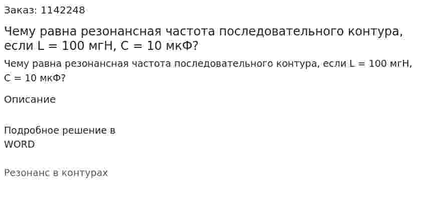 Чему равна резонансная частота последовательного контура, если L = 100 мгН, C = 10 мкФ? 