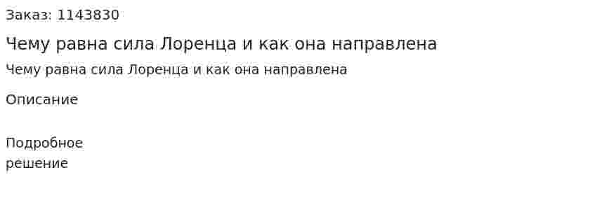 Чему равна сила Лоренца и как она направлена 