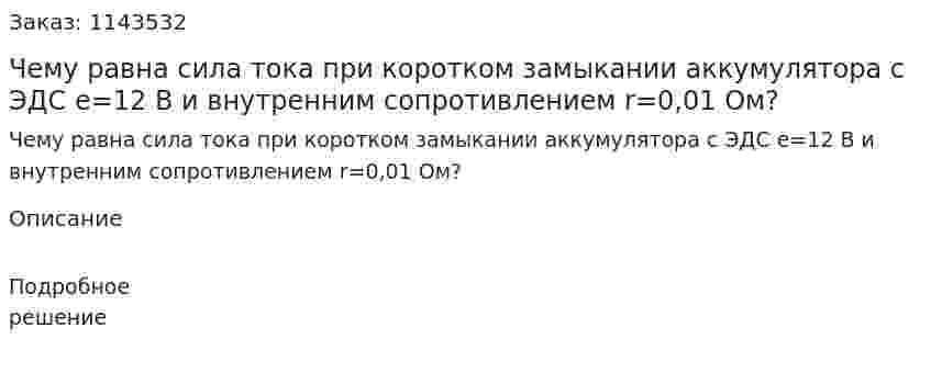 Чему равна сила тока при коротком замыкании аккумулятора с ЭДС e=12 В и внутренним сопротивлением r=0,01 Ом? 