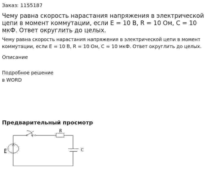 Чему равна скорость нарастания напряжения в электрической цепи в момент коммутации, если Е = 10 В, R = 10 Ом, С = 10 мкФ. Ответ округлить до целых.  