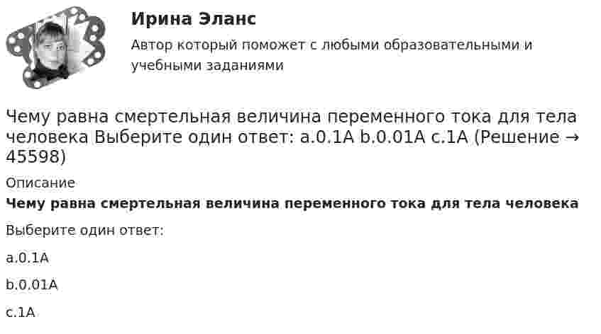      
            Описание
            Чему равна смертельная величина переменного тока для тела человекаВыберите один ответ:a.0.1Аb.0.01Аc.1А  
            
            
            Чему равна сложность алгоритма сортировки вставками неупорядоченного массива, состоящего из 7 элементов?Чему равна смертельная величина переменного тока для тела человека Выберите один ответ: a.0.1А b.0.01А c.1АЧему равна средняя длина свободного пробега молекул водорода при температуре +27 °C и давлении 3·10-8 мм рт. ст.? Диаметр молекулы водорода 2,3·10-8 см.Чему равна степень диссоциации кислорода, если удельная теплоемкость его при постоянном давлении равна 1050 Дж кг К. (Под степенью диссоциации понимается отношение числа молекул, распавшихся на составляющие их атомы, к общему числу молекул, содержащЧему равна суммарная кинетическая энергия теплового движения молекул азота массой 20 г при температуре 10 °C? Какая часть этой энергии приходится на долю поступательного движения и какая часть на долю вращательного движения?Чему равна энергия теплового движения 20 г кислорода (O2) при температуре 10 °C? Какая часть этой энергии приходится на долю поступательного движения и какая часть на долю вращательного?Чему равна энергия теплового движения 30 г кислорода при температуре 20 °C? Какая часть этой энергии приходится на долю поступательного движения, и какая часть его на долю вращательного?Чему равна наименьшая высота, с которой должна скатываться тележка с человеком по жёлобу, переходящему в петлю радиусом 10 м, чтобы она сделала полную петлю и не выпала из жёлоба?Чему равна объёмная плотность энергии магнитного поля в вакууме с индукцией B = 2,51 Тл?Чему равна объёмная плотность энергии магнитного поля в соленоиде без сердечника, имеющем плотную однослойную намотку проводом диаметром 0,2 мм, если по нему течёт ток величины 0,1 А?Чему равна плотность стали? ТулГУЧему равна работа электрического тока за 20 с, если напряжение на концах проводника равно 30 В, а сила тока равна 2,5 А?Чему равна разность фаз колебаний двух точек, если они удалены друг от друга на расстояние 3 м и лежат на прямой, перпендикулярной фронту волны? Скорость распространения волны 600 м/с, а период колебаний 0,02 с.Чему равна сила тока в катушке индуктивностью 0,3 Гн, если ток создаёт в ней результирующий магнитный поток 1,5 Вб?