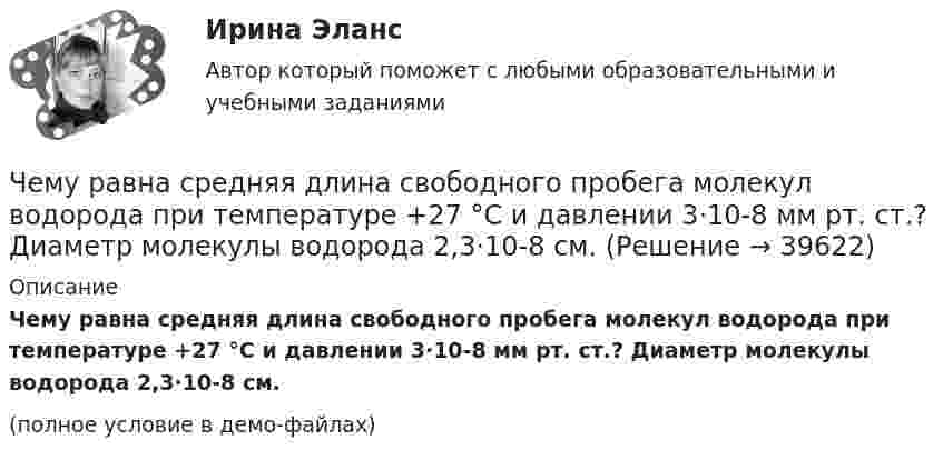     
          Описание
          Чему равна средняя длина свободного пробега молекул водорода при температуре +27 °C и давлении 3·10-8 мм рт. ст.? Диаметр молекулы водорода 2,3·10-8 см.(полное условие в демо-файлах)  
            
            
            Чему равна смертельная величина переменного тока для тела человека Выберите один ответ: a.0.1А b.0.01А c.1АЧему равна средняя длина свободного пробега молекул водорода при температуре +27 °C и давлении 3·10-8 мм рт. ст.? Диаметр молекулы водорода 2,3·10-8 см.Чему равна степень диссоциации кислорода, если удельная теплоемкость его при постоянном давлении равна 1050 Дж кг К. (Под степенью диссоциации понимается отношение числа молекул, распавшихся на составляющие их атомы, к общему числу молекул, содержащЧему равна суммарная кинетическая энергия теплового движения молекул азота массой 20 г при температуре 10 °C? Какая часть этой энергии приходится на долю поступательного движения и какая часть на долю вращательного движения?Чему равна энергия теплового движения 20 г кислорода (O2) при температуре 10 °C? Какая часть этой энергии приходится на долю поступательного движения и какая часть на долю вращательного?Чему равна энергия теплового движения 30 г кислорода при температуре 20 °C? Какая часть этой энергии приходится на долю поступательного движения, и какая часть его на долю вращательного?Чему равна энергия теплового движения молекул двухатомного газа, заключённого в сосуд объёмом 2 л и находящегося под давлением в 1,5·105 Н/м2? (1 л = 10-3 м3.)  Ответ: U = 750 ДжЧему равна объёмная плотность энергии магнитного поля в вакууме с индукцией B = 2,51 Тл?Чему равна объёмная плотность энергии магнитного поля в соленоиде без сердечника, имеющем плотную однослойную намотку проводом диаметром 0,2 мм, если по нему течёт ток величины 0,1 А?Чему равна плотность стали? ТулГУЧему равна работа электрического тока за 20 с, если напряжение на концах проводника равно 30 В, а сила тока равна 2,5 А?Чему равна разность фаз колебаний двух точек, если они удалены друг от друга на расстояние 3 м и лежат на прямой, перпендикулярной фронту волны? Скорость распространения волны 600 м/с, а период колебаний 0,02 с.Чему равна сила тока в катушке индуктивностью 0,3 Гн, если ток создаёт в ней результирующий магнитный поток 1,5 Вб?Чему равна скорость распространения света, если расстояние от Земли до Луны, равное 3,84∙105 км, он проходит за 1,28 с?