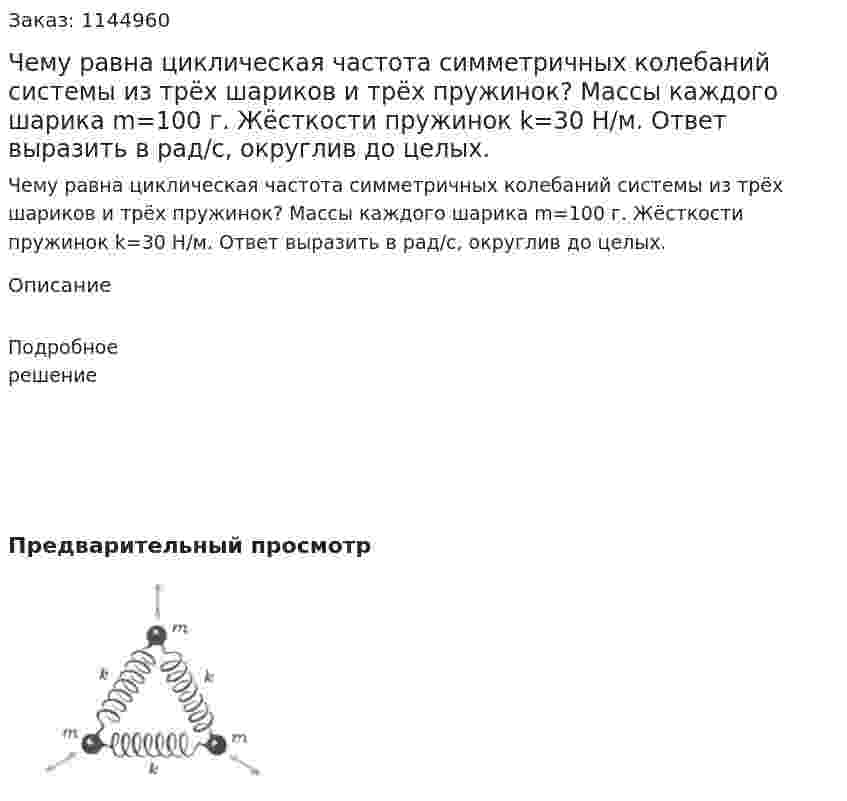 Чему равна циклическая частота симметричных колебаний системы из трёх шариков и трёх пружинок? Массы каждого шарика m=100 г. Жёсткости пружинок k=30 Н/м. Ответ выразить в рад/с, округлив до целых. 