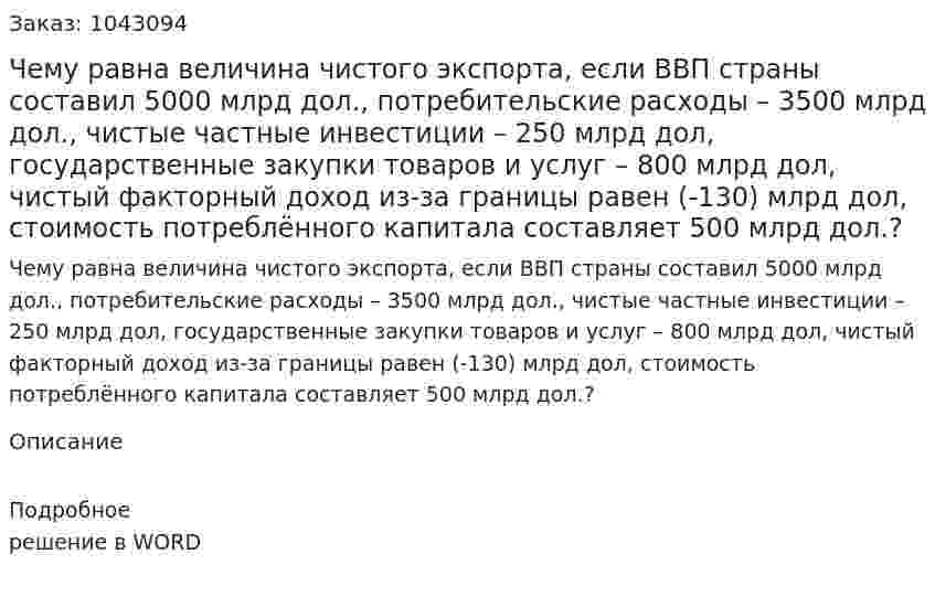 Чему равна величина чистого экспорта, если  ВВП страны составил 5000 млрд дол.,  потребительские расходы – 3500 млрд дол.,  чистые частные инвестиции – 250 млрд дол,  государственные закупки товаров и услуг – 800 млрд дол,  чистый факторный доход из-за границы равен (-130) млрд дол,  стоимость потреблённого капитала составляет 500 млрд дол.? 