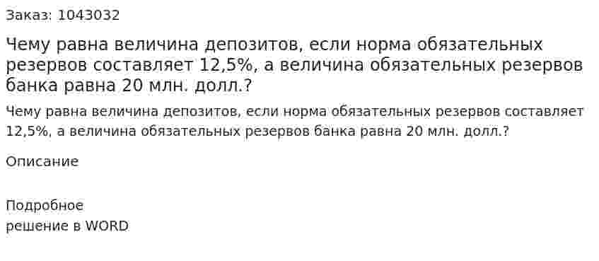 Чему равна величина депозитов, если норма обязательных резервов составляет 12,5%, а величина обязательных резервов банка равна 20 млн. долл.? 